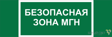 Знак безопасности NPU-3311.E68 "Безопасная зона для МГН"  a21797