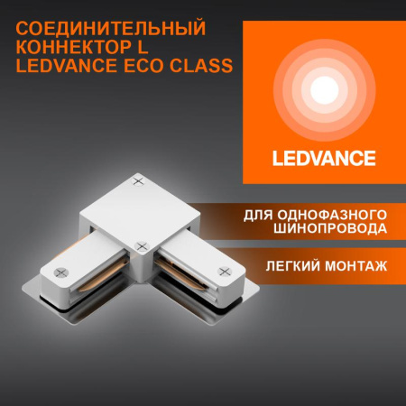 Аксессуар для трекового светильника ECO TRACKRAIL1PH L CONNECT WH  4099854256325