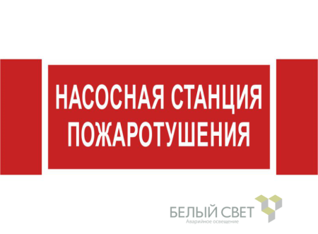 Знак безопасности NPU-3413.F21 "Насосная станция пожаротушения" Белый Свет a17718
