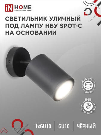 Светильник SPOT-CB IP65 230В под лампу GU10 НБУ уличный на основании алюм. черн.  4690612049090
