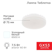 Лампа светодиодная 7.5Вт таблетка матовая 6500К холод. бел. GX53 638лм 220-240В  604-4062