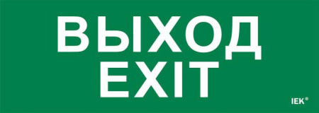 Этикетка самоклеящаяся 280х100мм "Выход-EXIT"  LPC10-1-28-10-VYHD