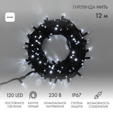 Гирлянда светодиодная "Нить" 12м 120LED бел. 10Вт 230В IP67 постоян. свечение провод каучук черн. (блок в комплекте)  315-135