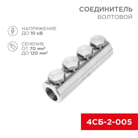 Соединитель болтовой 4СБ-2-005 (70-120) (уп.5шт)  07-4121