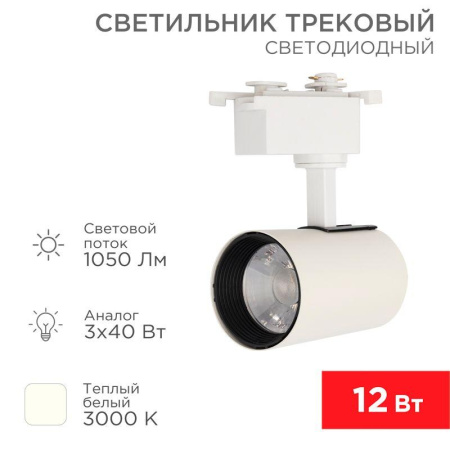 Светильник светодиодный Стар Трек 12Вт 3000К 23град. бел.  611-002
