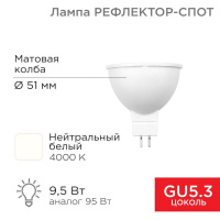 Лампа светодиодная 9.5Вт рефлектор-спот 4000К нейтр. бел. GU5.3 760лм  604-052