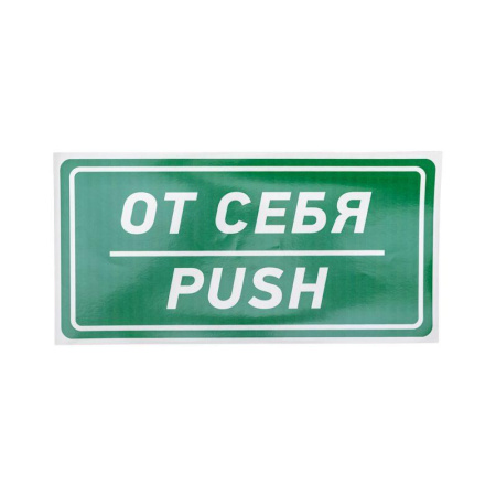 Наклейка информационный знак "От себя" 150х300мм  56-0016