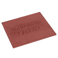Плита для закрытия кабеля ПЗК "Осторожно кабель" 480х480х16 корич.  2629
