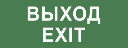 Этикетка самоклеящаяся INFO-DBA-015 200х60мм "Выход-EXIT" DPA/DBA (5/20000)  Б0048467