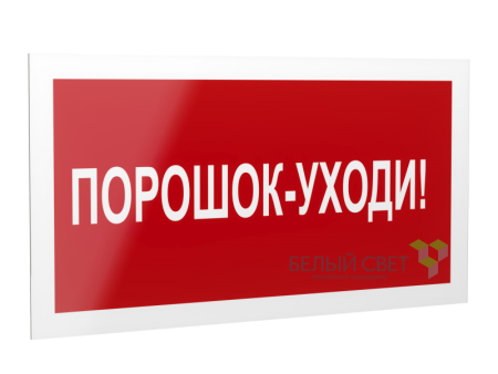 Знак безопасности PS-40206.F26"Порошок-уходи"  a17731