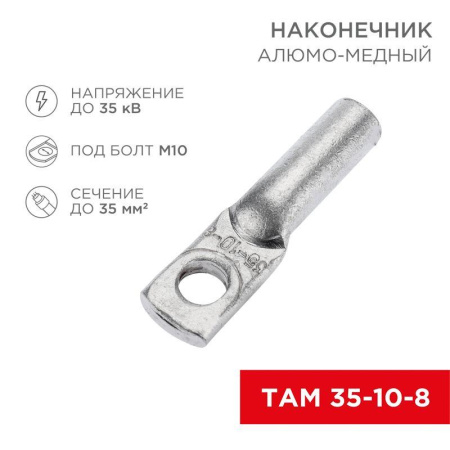Наконечник алюмомедный ТАМ 35-10-8 (уп.50шт)  07-8454