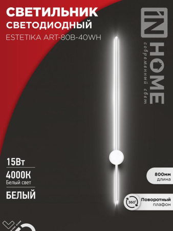 Светильник светодиодный ESTETIKA ART-80B-40WH 15Вт 230В 4000К 1050лм 800х60х98 бел.  4690612056968