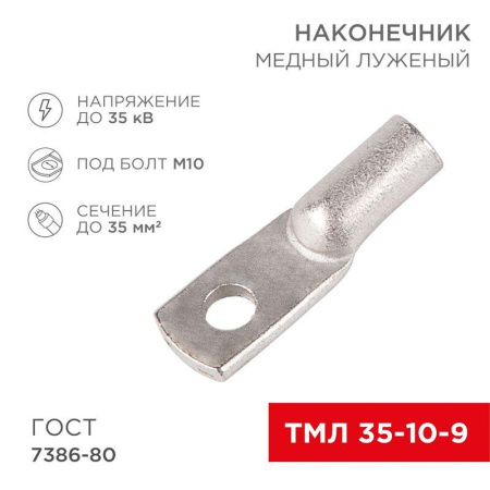Наконечник ТМЛ 35кв.мм 35-10-9 d9мм ГОСТ 7386-80 (уп.50шт)  07-5317-3