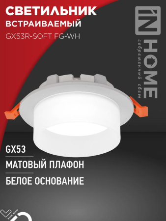 Светильник встраиваемый GX53R-SOFT FG-WH под GX53 матовый плафон 110х53мм бел.  4690612057927