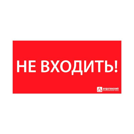 Знак безопасности ЭЗ "Указатель двери эвакуационного выхода правосторонний" (150х300) Ардатов 1013150300