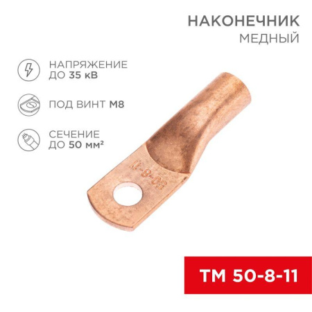 Наконечник медный ТМ 50-8-11 (50кв.мм - d8мм) (уп.5шт)  07-5322-1
