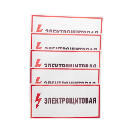 Наклейка знак электробезопасности "Электрощитовая" 150х300мм  56-0004