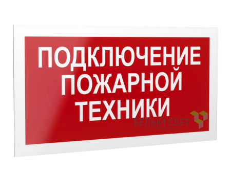 Знак безопасности PS-40206.F34"Подключение пожарной техники"  a18440