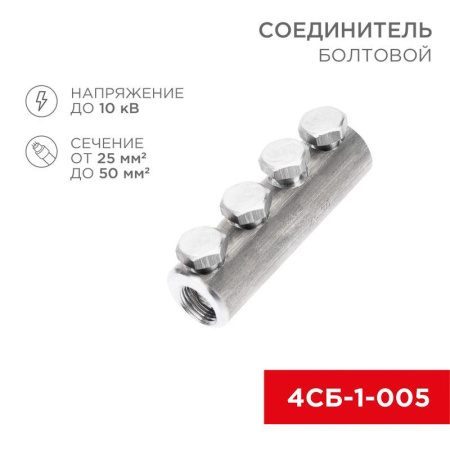 Соединитель болтовой 4СБ-1-005 (25-50) (уп.5шт)  07-4120