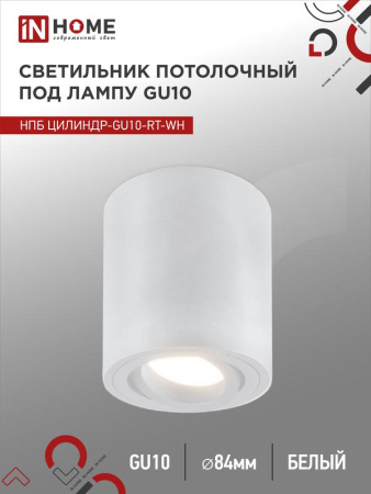Светильник потолочный НПБ ЦИЛИНДР-GU10-RT-WH алюм. поворотный под лампу GU10 230В 70х84мм бел.  4690612053639