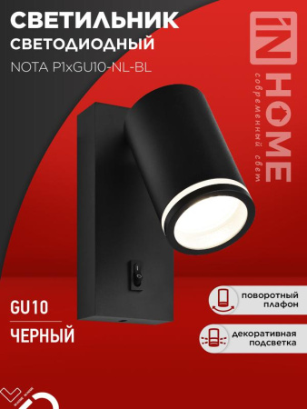 Светильник настенный под лампу NOTA P1хGU10-NL-BL с выключателем черн.  4690612060224
