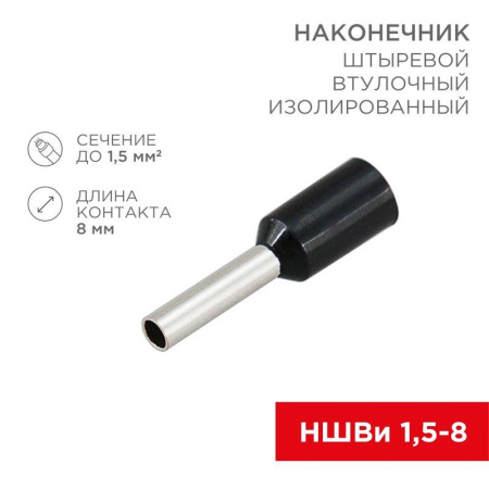 Наконечник штыревой втулочный изолир. (НШВИ F-8мм) 1.5кв.мм (НШВи 1.5-8 / Е 1.5-8 / E1508) черн. (блист.10шт)  06-0406-A