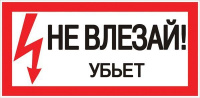 Знак пластик "Не влезай убьет" S07 150х300мм PROxima  pn-2-07