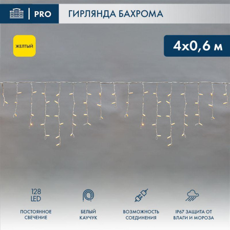 Гирлянда светодиодная "Айсикл" (бахрома) 4х0.6м 128LED желт. 10Вт 230В IP67 провод каучук бел. (нужен шнур питания 315-001)  255-201