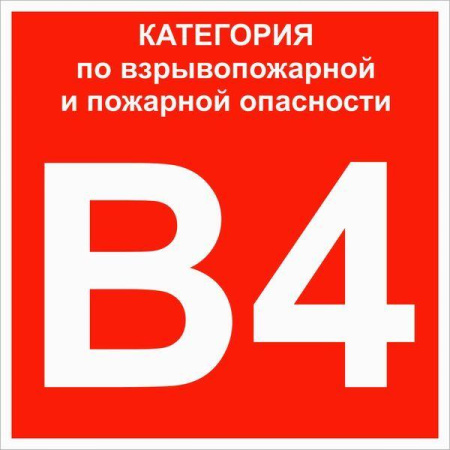 Знак B 4 "Категории взрывопожарной опасности" 200х200мм пластик  pn-b4