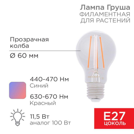 Лампа светодиодная филаментная 11.5Вт A60 грушевидная прозрачная E27 1150лм 0.25% Blue 440-470Nm 0.75% Red 630-670NmK для растений  604-146