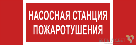 Знак безопасности BL-3511B.F21 "Насосная станция пожаротушения"  a27427