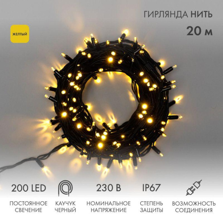 Гирлянда светодиодная "Нить" 20м 200LED желт. 18Вт 230В IP67 постоян. свечение провод каучук черн. (нужен шнур питания 315-000)  315-151