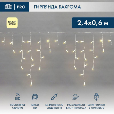 Гирлянда светодиодная "Айсикл" (бахрома) 2.4х0.6м 76LED тепл. бел. 7Вт 230В IP65 провод бел.  255-037-6