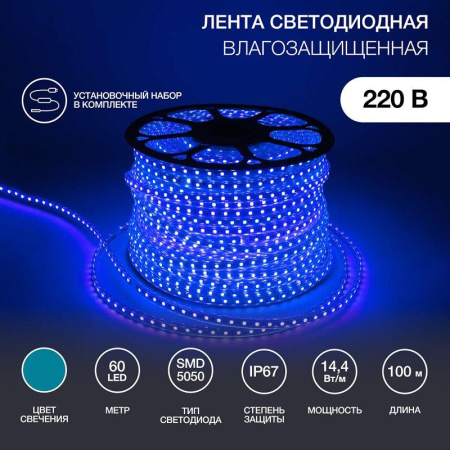 Лента светодиодная SMD5050 13х8мм 60LED/м 14.4Вт/м 220В IP67 син. (уп.100м)  142-103