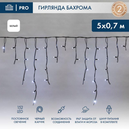 Гирлянда светодиодная "Айсикл" (бахрома) 5х0.7м 152LED бел. 12Вт IP67 провод черн. каучук  255-315