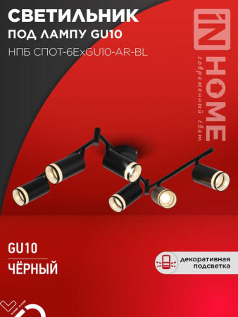 Светильник потолочный НПБ СПОТ-6ExGU10-AR-BL под GU10 с регулир. базой черн.  4690612058269