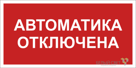 Знак безопасности BL-3015B.F54 "Автоматика отключена"  a25209