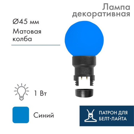 Лампа светодиодная 1Вт шар d45 6LED син. для белт-лайта  405-143