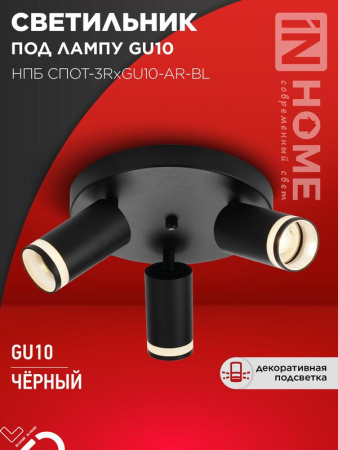 Светильник потолочный НПБ СПОТ-3RxGU10-AR-BL под GU10 с круглой базой черн.  4690612058184