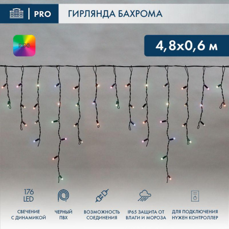 Гирлянда светодиодная "Айсикл" (бахрома) 4.8х0.6м 176LED RGB IP65 динамика 230В провод ПВХ черн. (нужен контроллер 245-908)  245-208