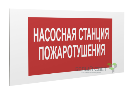 Знак безопасности PS-36164.F21 "Насосная станция пожаротушения" Белый Свет a28660