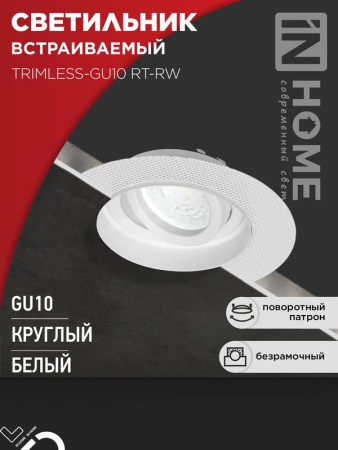 Светильник встраиваемый TRIMLESS-GU10 RT-RW под лампу GU10 пов. безрамочный под штукатурку бел.  4690612058160