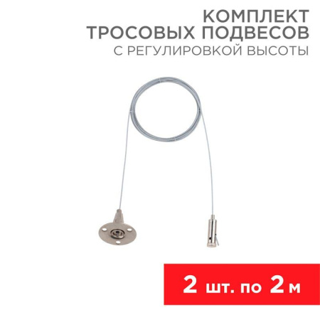 Комплект тросовых подвесов 2м с регулировкой высоты (уп.2шт)  612-022