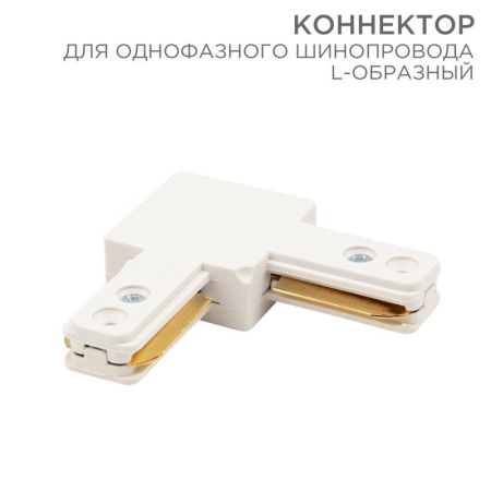Коннектор для однофазного шинопровода L-образ. бел.  612-005