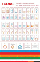 Набор цветных маркировочных наклеек для щитков FRAME (уп.90шт)  F00SCMS