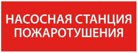 Этикетка самоклеящаяся 350х130мм “Насосная станция пож."  LPC10-1-35-13-NASST