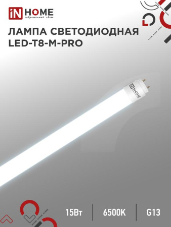 Лампа светодиодная LED-T8-М-PRO 15Вт матовая 6500К холод. бел. G13 1500лм 230В 600мм неповоротн.  4690612052311