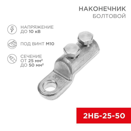Наконечник болтовой 2НБ-1-005 (25-50) (уп.20шт)  07-4117