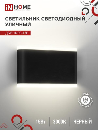 Светильник уличный светодиодный ДБУ LINES-15B 15Вт 3000К IP54 черн.  4690612053936