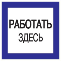 Знак "Работать здесь" 150х150  YPC20-RABZD-2-010